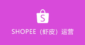 SHOPEE(蝦皮)運(yùn)營(yíng)培訓(xùn)