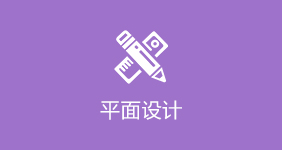 平面設(shè)計