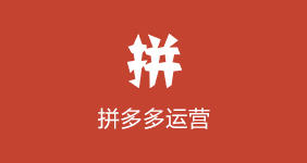 拼多多運(yùn)營(yíng)