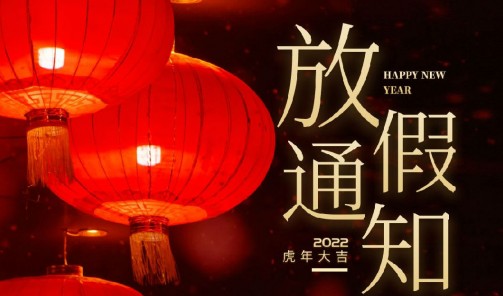 義烏三維-2022年新年放假通知