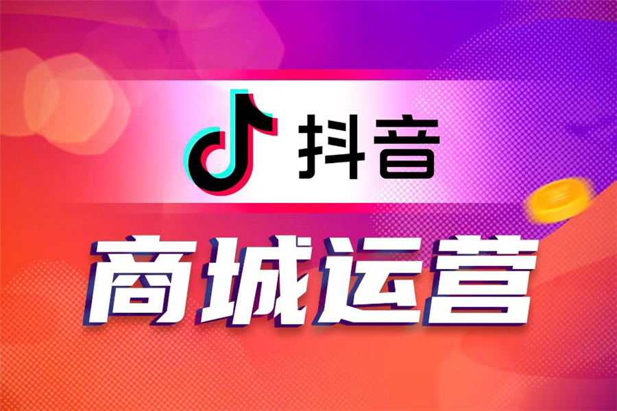 抖音商城運(yùn)營(yíng)培訓(xùn)